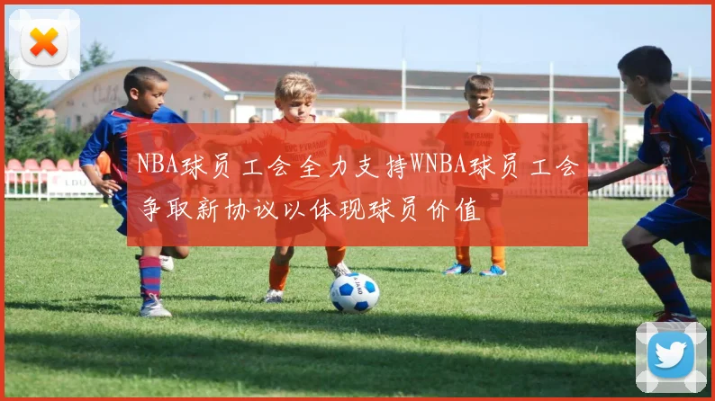 NBA球员工会全力支持WNBA球员工会争取新协议以体现球员价值