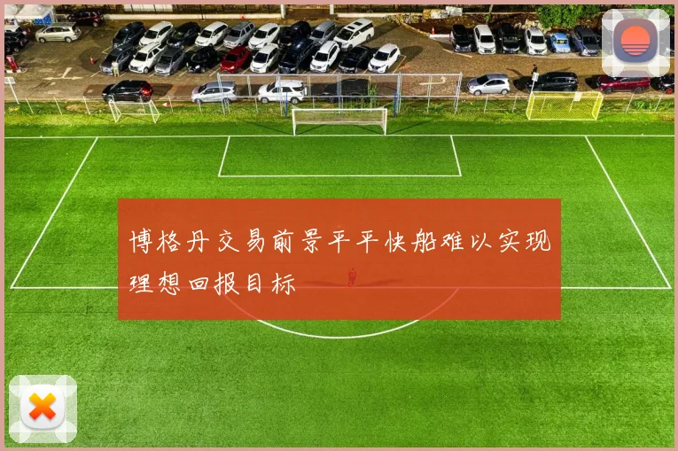 博格丹交易前景平平快船难以实现理想回报目标