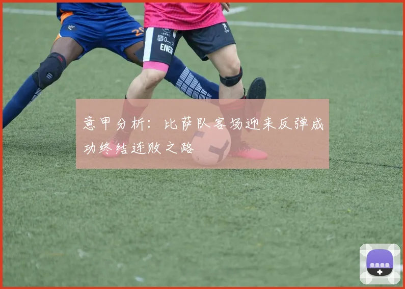 意甲分析：比萨队客场迎来反弹成功终结连败之路