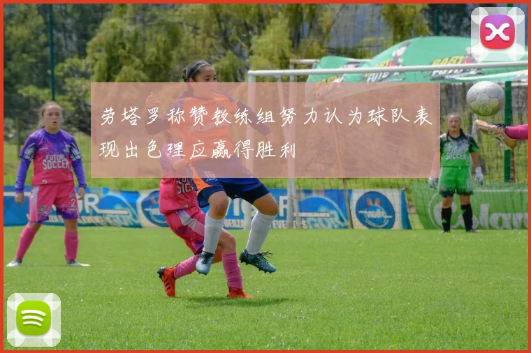劳塔罗称赞教练组努力认为球队表现出色理应赢得胜利