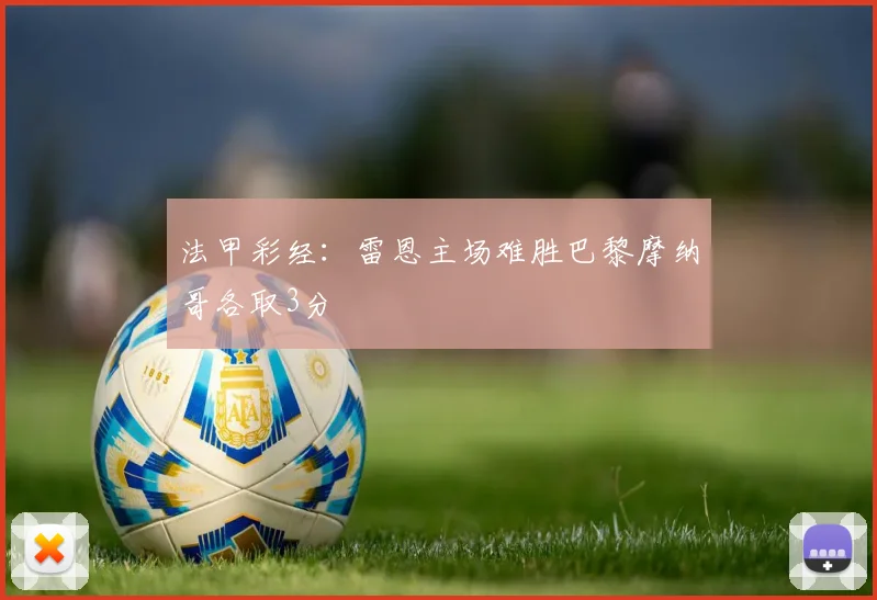 法甲彩经：雷恩主场难胜巴黎摩纳哥各取3分