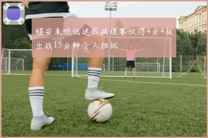 锡安表现低迷因病退赛仅得4分4板出战15分钟令人担忧