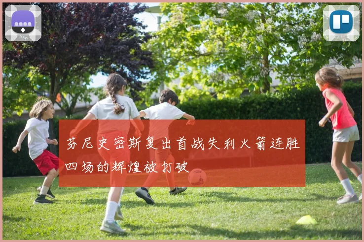 芬尼史密斯复出首战失利火箭连胜四场的辉煌被打破