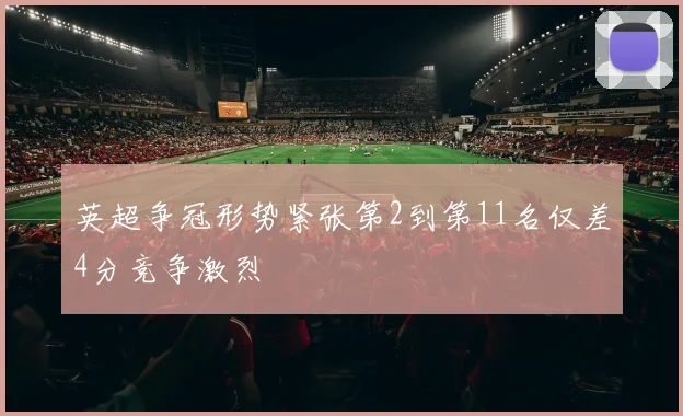 英超争冠形势紧张第2到第11名仅差4分竞争激烈