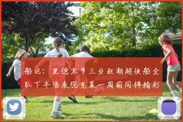 船记：里德末节三分狂潮超快船全队下半场表现克莱一周前同样精彩