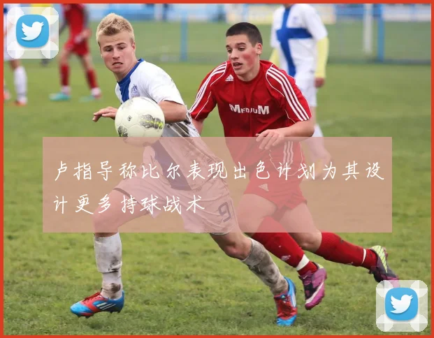 卢指导称比尔表现出色计划为其设计更多持球战术