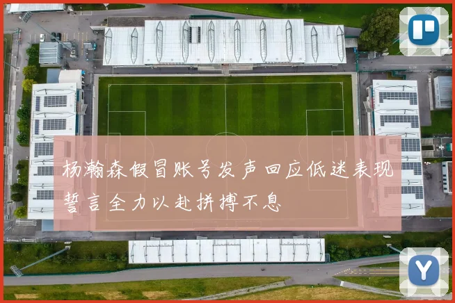 杨瀚森假冒账号发声回应低迷表现誓言全力以赴拼搏不息